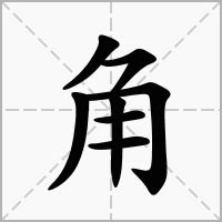 角意思|角的意思，角字的意思